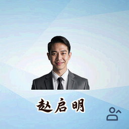 赵启明